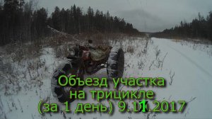 8 заезд  Объезд участка на трицикле за 1 день 9 11 2017
