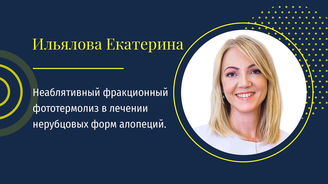 Екатерина Ильялова: Применение фракционных лазеров в трихологии.
