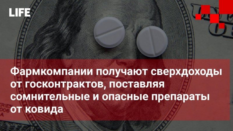 Фармкомпании получают сверхдоходы, поставляя сомнительные и опасные препараты от ковида