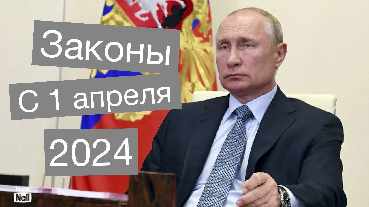 Новые законы с 1 апреля 2024 (пенсия, водительские права, экзамены, Шереметьево, репатриация) смотреть онлайн