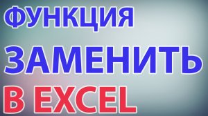 Функция ЗАМЕНИТЬ в excel