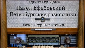 Петербургские разносчики. Павел Ефебовский. Литературные чтения 1991год.