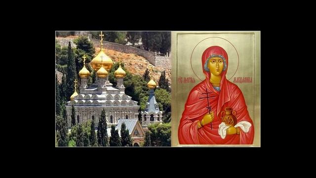 Тропарь, кондак и стихира равноапостольной Марии Магдалине смотреть онлайн