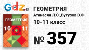 № 357 - Геометрия 10-11 класс Атанасян
