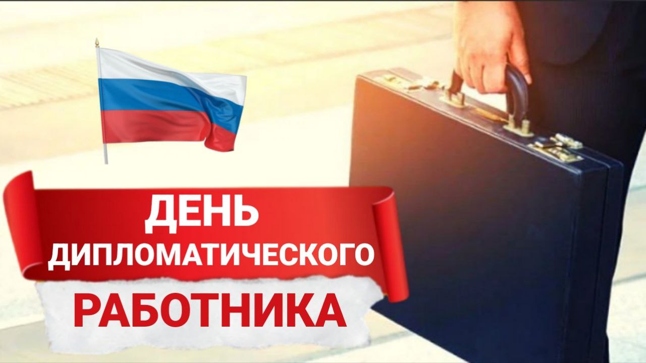10 ФЕВРАЛЯ // ДЕНЬ ДИПЛОМАТИЧЕСКОГО РАБОТНИКА