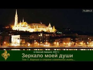 Зеркало моей души. том. 1 Хорошо в стране Советской жить. часть 5