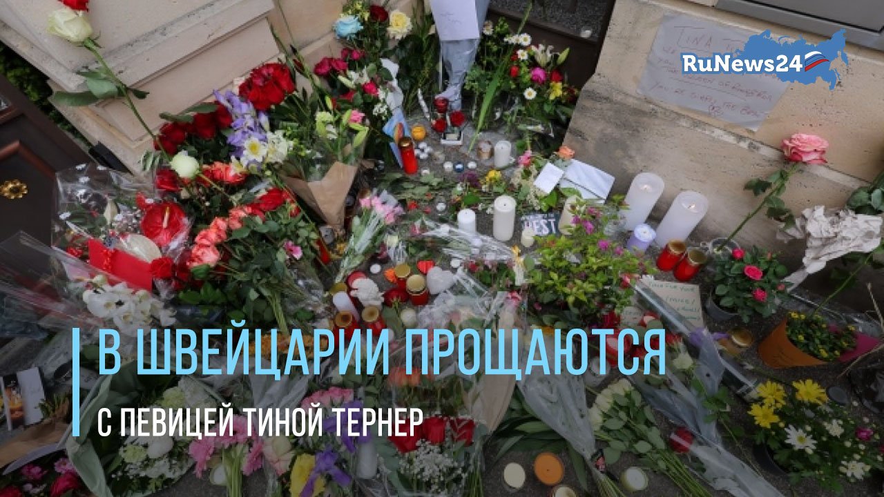 В Швейцарии прощаются с певицей Тиной Тернер