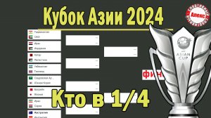 Кубок Азии по футболу. Кто сыграет в 1/4? Результаты. Расписание. Сетка плей-офф.