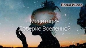 Медитация на доверие Вселенной.