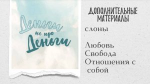 ДНД - СЛОНЫ Любовь, Свобода, Отношения с собой