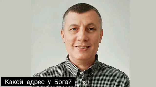 Аудио-архив "Какой адрес у Бога?" - пастор Влад Вольвовский смотреть онлайн
