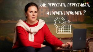 Как перестать переставать и начать начинать