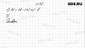 № 32 - Математика 4 класс 1 часть Моро