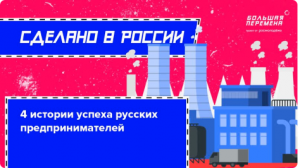 4 истории успеха русских предпринимателей