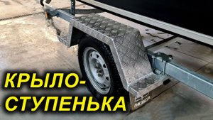УДОБНОЕ КРЫЛО-СТУПЕНЬКА для ДОСТУПА В ЛОДКУ. Тюнинг лодочных прицепов МЗСА от Флагман24