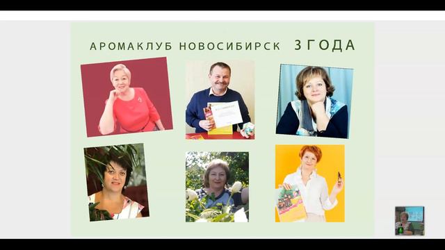 Аромаформула успеха. Аромадиагностика. Праздничная встреча аромаклуба Новосибирска.