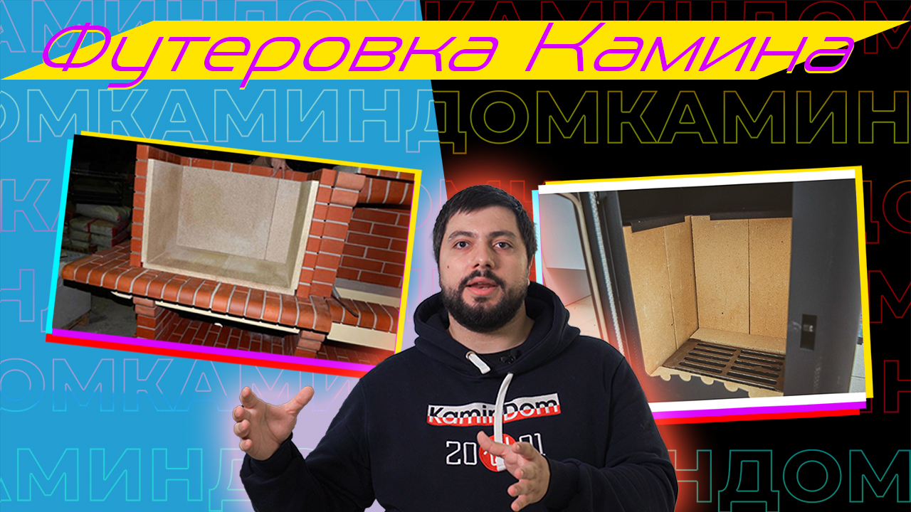 Футеровка камина - шамот, вермикулит или керамика смотреть онлайн