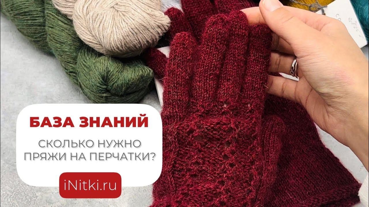 Сколько нужно пряжи на вязаные перчатки спицами?