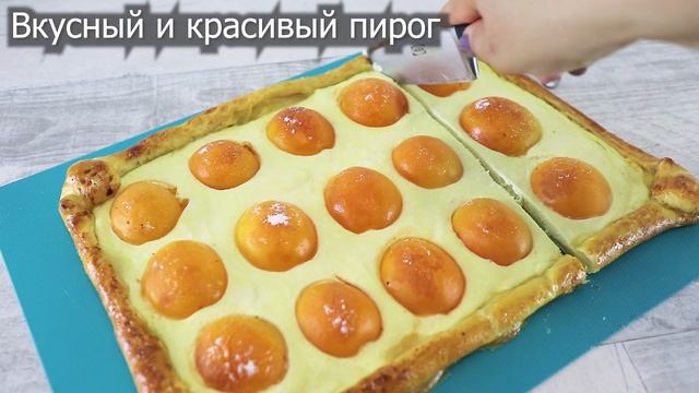 Слоеная выпечка с абрикосами. Пирог с творогом и абрикосами из слоеного теста