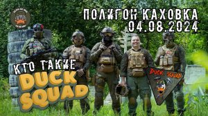 DUCK SQUAD // Полигон Каховка // 04.08.2024 #страйкбол
