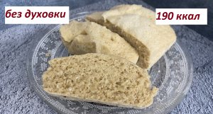 ПП ХЛЕБ В МИКРОВОЛНОВКЕ , ВАРИАНТ 2, БЕЗ МУКИ, БЕЗ ДРОЖЖЕЙ, КБЖУ в описании