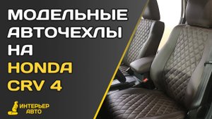 Автомобильные чехлы Хонда ЦРВ 4.