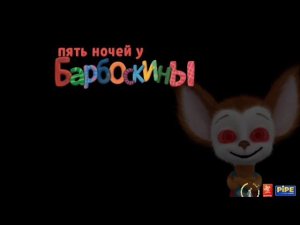 пять ночей у Барбоскины прохождение 1 новая игра