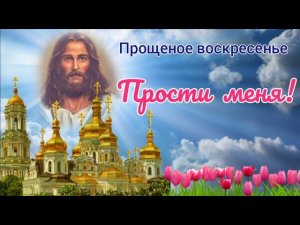 Прощеное воскресенье. Прости меня. Прости