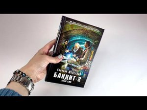 Видеолисталка книги Евгения Щепетнова «Бандит. Петр Син»