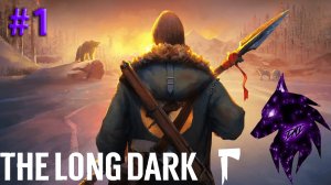 ﹤--The Long Dark--﹥Прохождение игры #1