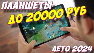 ПЛАНШЕТЫ ДО 20000 РУБ ТОП 5