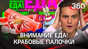 Крабовые палочки: из чего сделаны и какие самые лучшие?