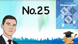 Задача 25 Атанасян Геометрия 7-9 2023