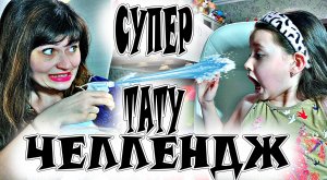 #челенджи / Челлендж для детей /  Устроили дома классный Тату челлендж / Клеим Тату