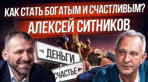 Несвободное русское общество | Психология миллиардера | Интервью про успех | Алексей Ситников