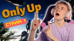 Новая безумная игра / Не смотри вниз! / Шикарные виды | Only Up, Стрим 1