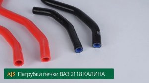 Патрубки печки ВАЗ 2118 КАЛИНА
