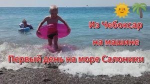 Солоники август 2024г. Пляж, море, обзор номера, бассейн.Из чувашии
