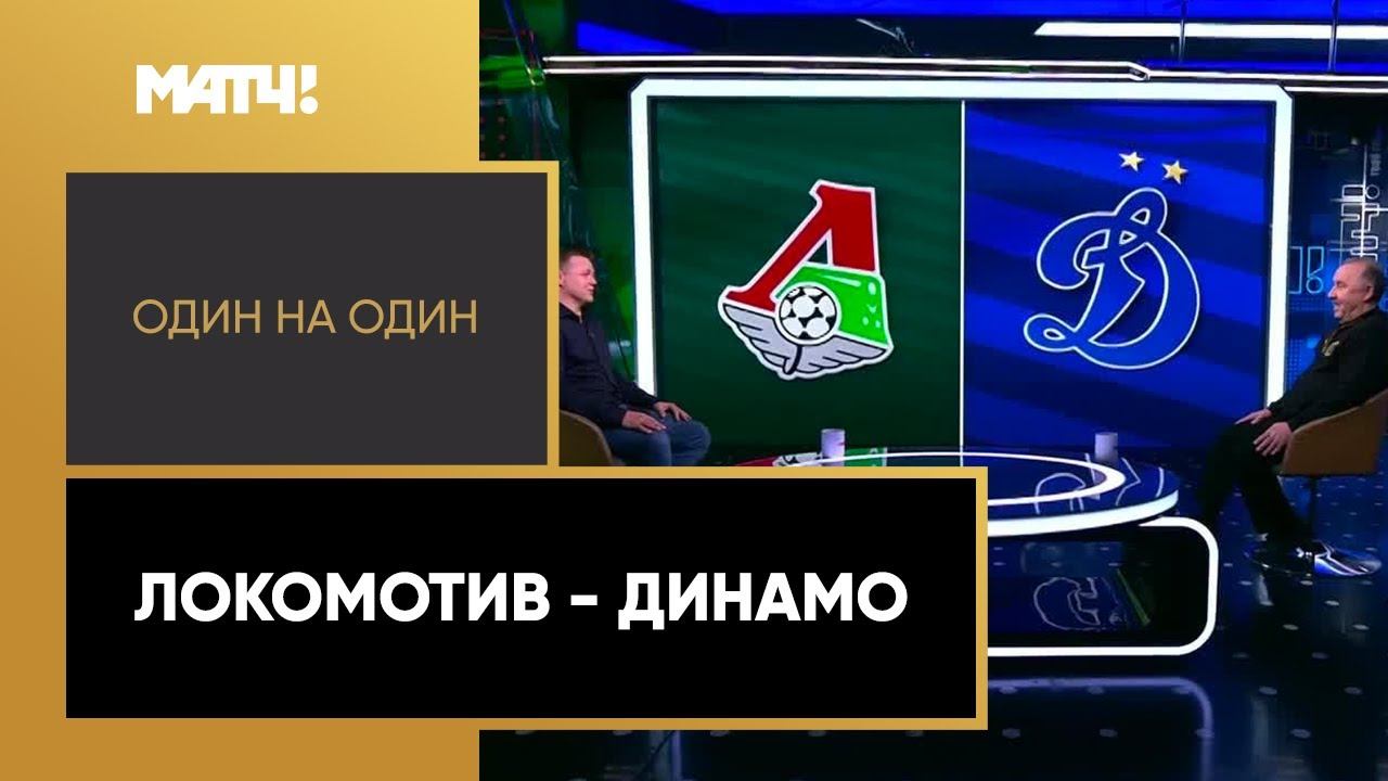 «Один на один». Локомотив - Динамо