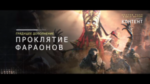 Assassin's Creed Истоки: Планы развития и Season Pass - Трейлер