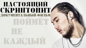 ОТЕЦ НОВОЙ ШКОЛЫ: НАСТОЯЩИЙ СКРИПТОНИТ | Творческий путь. Документальный фильм.