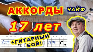 17 ЛЕТ Аккорды ? ЧАЙФ ♪ Разбор песни на гитаре ДЛЯ НАЧИНАЮЩИХ ♫ Гитарный Бой для начинающих