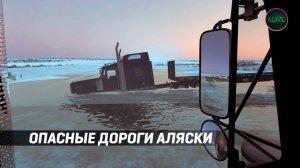 ОПАСНЫЕ ДОРОГИ АЛЯСКИ!