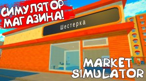 СИМУЛЯТОР МАГАЗИНА! Market Simulator - ОБЗОР/ПРОХОЖДЕНИЕ!