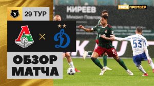 08.05.2021 Локомотив - Динамо. Обзор матча