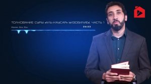 Уроки из суры аль-Кяусар (Изобилие). Часть 1 из 3  Нуман Али Хан