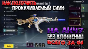 Как бесплатно получить скин на оружие АК храм света и тьмы пабг мобайл