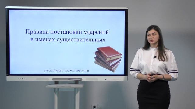 10 класс. Русский язык.  Орфоэпия