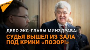 Аплодисменты и крики с возмущениями: как судили экс-главу Минздрава