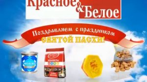 Рекламный ролик сети магазинов "Красное и Белое".wmv